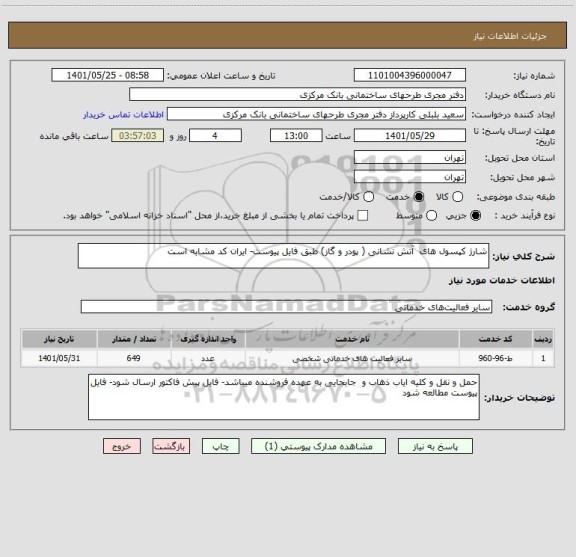 استعلام شارژ کپسول های  آتش نشانی ( پودر و گاز) طبق فایل پیوست- ایران کد مشابه است
