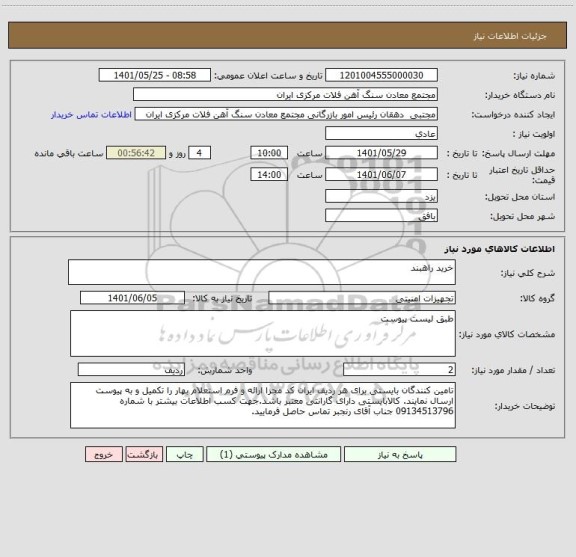 استعلام خرید راهبند