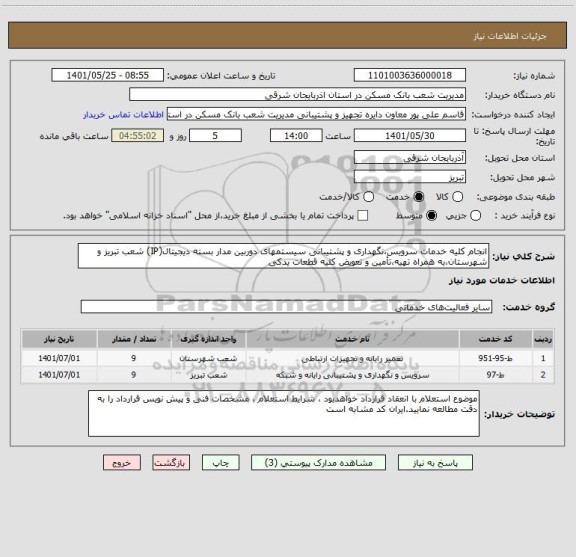 استعلام انجام کلیه خدمات سرویس،نگهداری و پشتیبانی سیستمهای دوربین مدار بسته دیجیتال(IP) شعب تبریز و شهرستان،به همراه تهیه،تأمین و تعویض کلیه قطعات یدکی