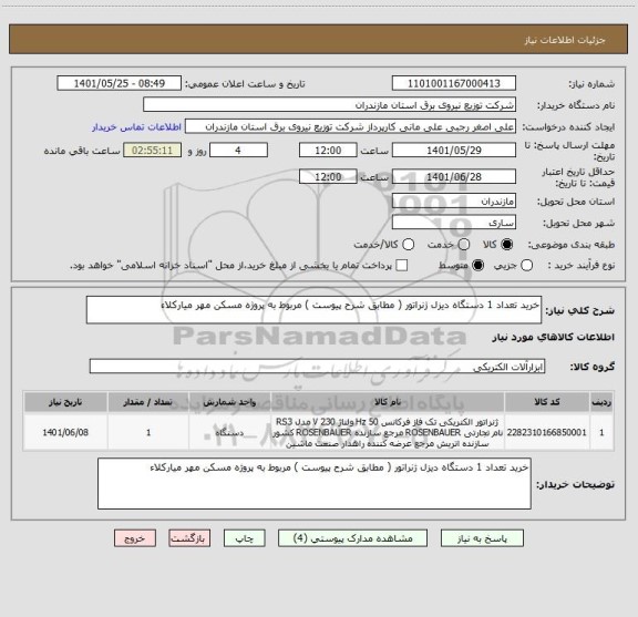 استعلام خرید تعداد 1 دستگاه دیزل ژنراتور ( مطابق شرح پیوست ) مربوط به پروژه مسکن مهر میارکلاء