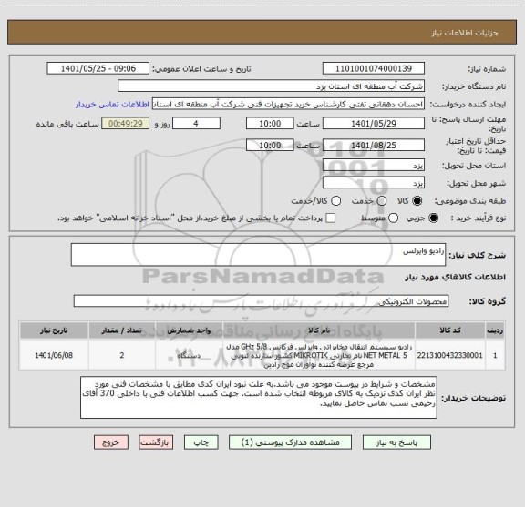 استعلام رادیو وایرلس
