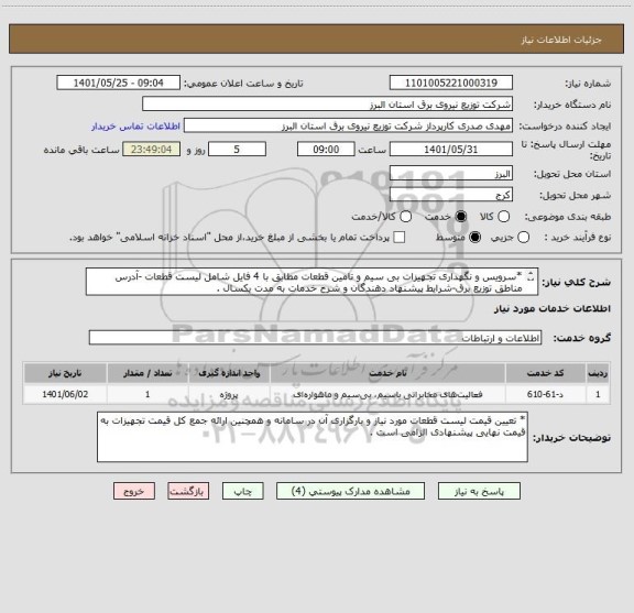 استعلام *سرویس و نگهداری تجهیزات بی سیم و تامین قطعات مطابق با 4 فایل شامل لیست قطعات -آدرس مناطق توزیع برق-شرایط پیشنهاد دهندگان و شرح خدمات به مدت یکسال .