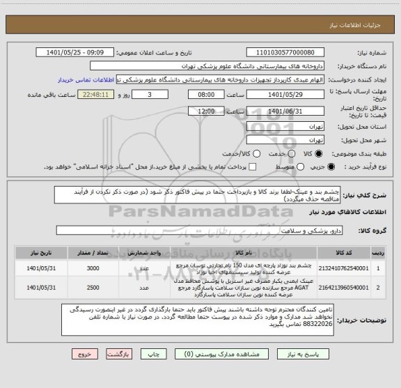 استعلام چشم بند و عینک-لطفا برند کالا و بازپرداخت حتما در پیش فاکتور ذکر شود (در صورت ذکر نکردن از فرآیند مناقصه حذف میگردد)