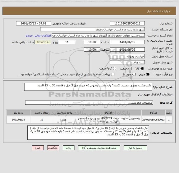 استعلام دکل هشت وجهی دوربین  2عدد* پایه هشت وجهی 40 متری ورق 3 میل و قاعده 30 به 15 8عدد