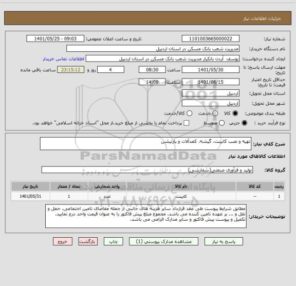 استعلام تهیه و نصب کابینت، گیشه، کمدآلات و پارتیشن