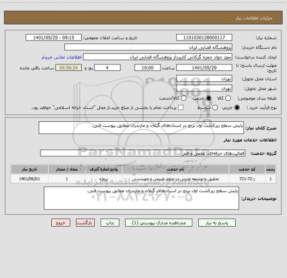 استعلام پایش سطح زیرکشت اول برنج در استان های گیلان و مازندران مطابق پیوست فنی.