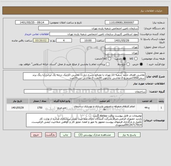 استعلام نقاشی فضای جدید شعبه 11 تهران با مصالح بشرح ذیل:1-نقاشی اکرلیک درجه یک ایرانی(با رنگ برند سحر)1550مترمربع-2-نقاشی چارچوب 20عدد-3-نقاشی درب20عدد