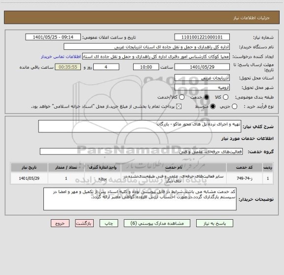 استعلام تهیه و اجرای نرده پل های محور ماکو - بازرگان