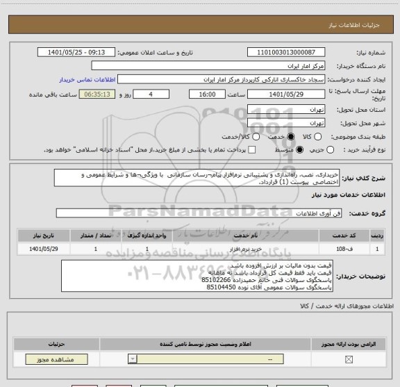 استعلام خریداری، نصب، راه اندازی و پشتیبانی نرم افزار پیام¬رسان سازمانی با ویژگی¬ها و شرایط عمومی و اختصاصی پیوست (1) قرارداد.