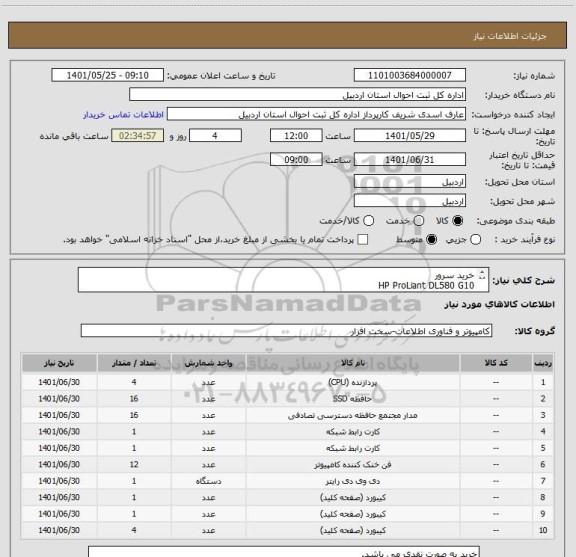 استعلام خرید سرور 
HP ProLiant DL580 G10 

با جزئیات در توضیحات تعیین کالا