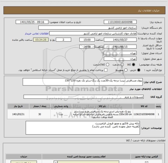 استعلام پتوی مسافرتی تیسا درجه یک-30عدد یک رنگ-سایز تک نفره 220*150