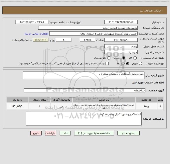 استعلام حمل وپخش آسفالت با دستگاه مکانیزه .
