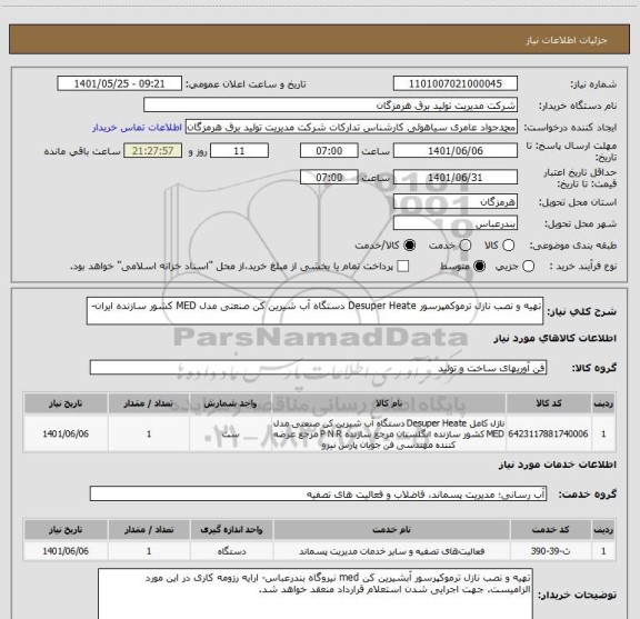 استعلام تهیه و نصب نازل ترموکمپرسور Desuper Heate دستگاه آب شیرین کن صنعتی مدل MED کشور سازنده ایران-