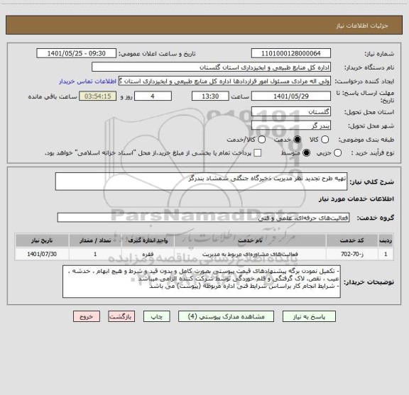 استعلام تهیه طرح تجدید نظر مدیریت ذخیرگاه جنگلی شمشاد بندرگز