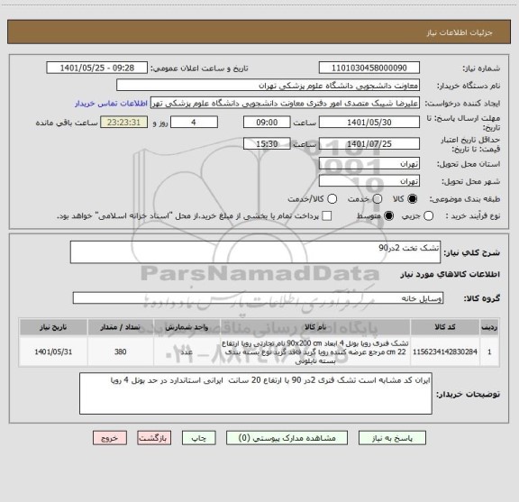 استعلام تشک تخت 2در90