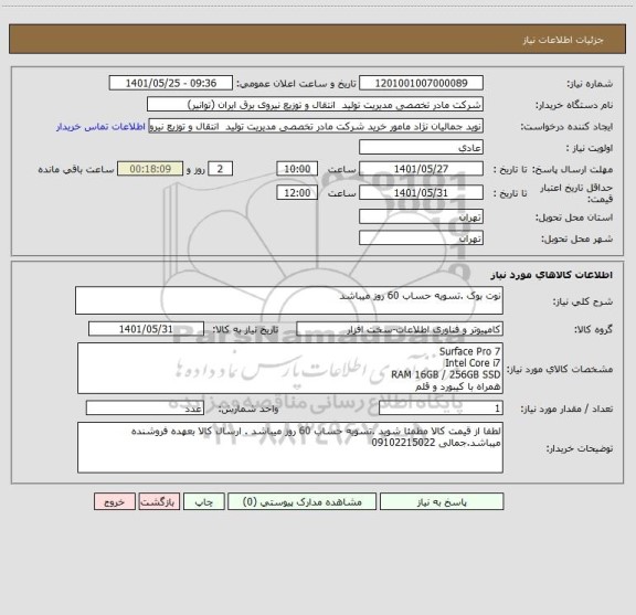 استعلام نوت بوک .تسویه حساب 60 روز میباشد