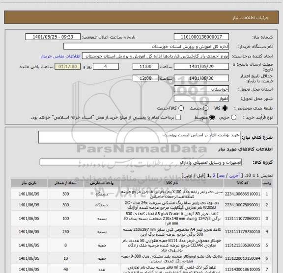 استعلام خرید نوشت افزار بر اساس لیست پیوست