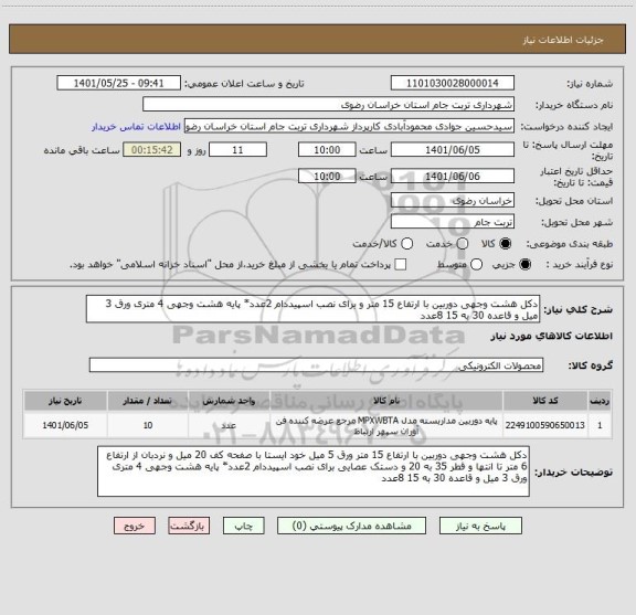 استعلام دکل هشت وجهی دوربین با ارتفاع 15 متر و برای نصب اسپیددام 2عدد* پایه هشت وجهی 4 متری ورق 3 میل و قاعده 30 به 15 8عدد
