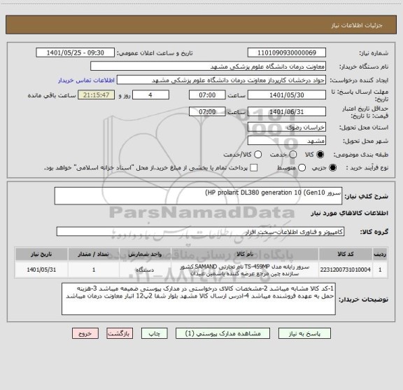 استعلام سرور HP proliant DL380 generation 10 (Gen10)