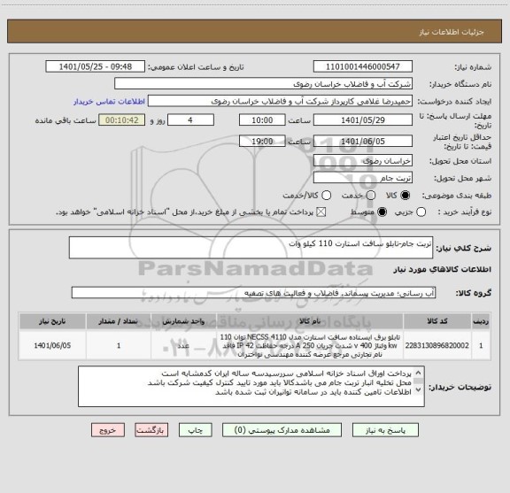 استعلام تربت جام-تابلو سافت استارت 110 کیلو وات