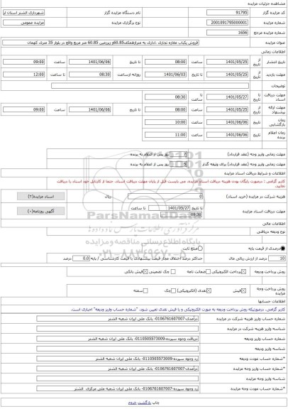 مزایده ، فروش یکباب مغازه تجاری ،اداری به متراژهمکف60.85و زیرزمین 60.85 متر مربع واقع در بلوار 35 متری کهمان -مزایده مغازه - اس