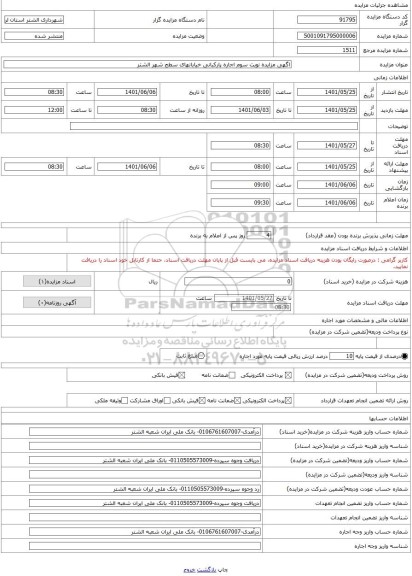 مزایده ، اگهی مزایده نوبت سوم اجاره پارکبانی خیابانهای سطح شهر الشتر