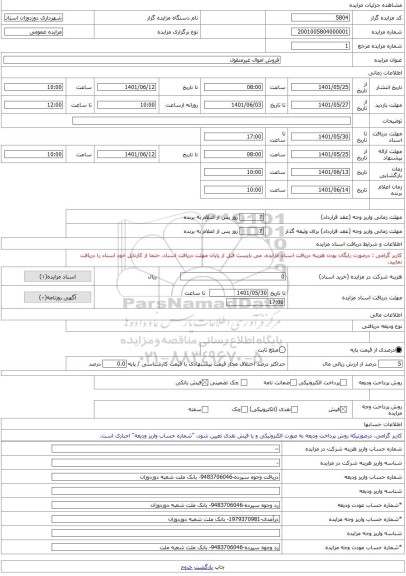 مزایده ، فروش اموال غیرمنقول -مزایده زمین  - استان آذربایجان شرقی