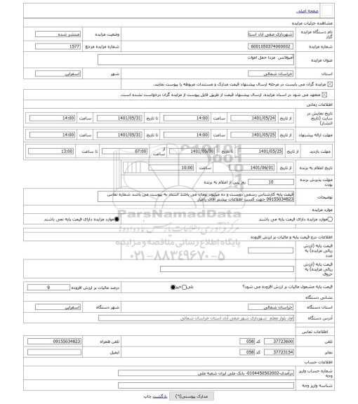 مزایده ، آمبولانس  مزدا حمل اموات