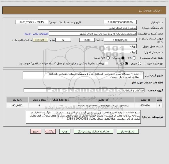 استعلام اجاره 4 دستگاه سرور اختصاصی (ماهانه) .. و 1 دستگاه فایروال اختصاصی (ماهانه)  
مطابق شرایط فایل پیوست