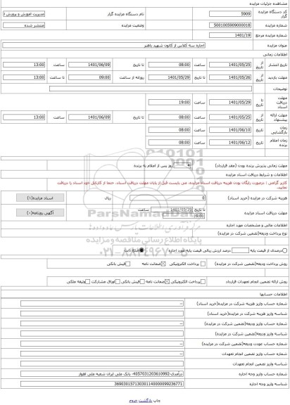 مزایده ، اجاره سه کلاس از کانون شهید باهنر