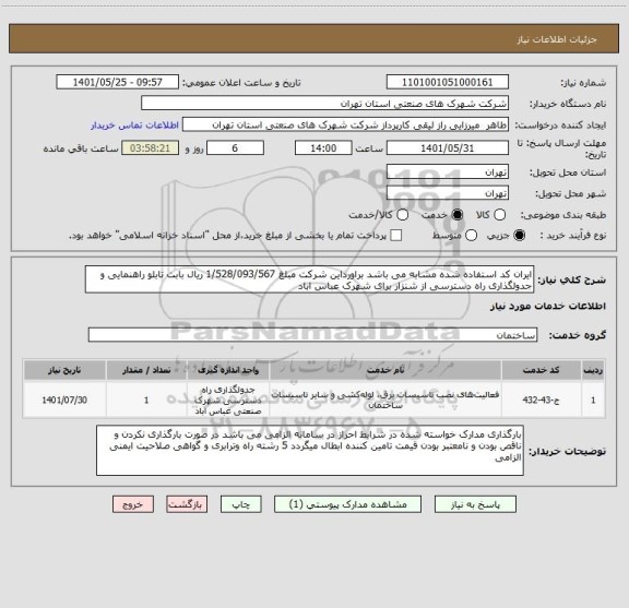 استعلام ایران کد استفاده شده مشابه می باشد براورداین شرکت مبلغ 1/528/093/567 ریال بابت تابلو راهنمایی و جدولگذاری راه دسترسی از شنزار برای شهرک عباس اباد
