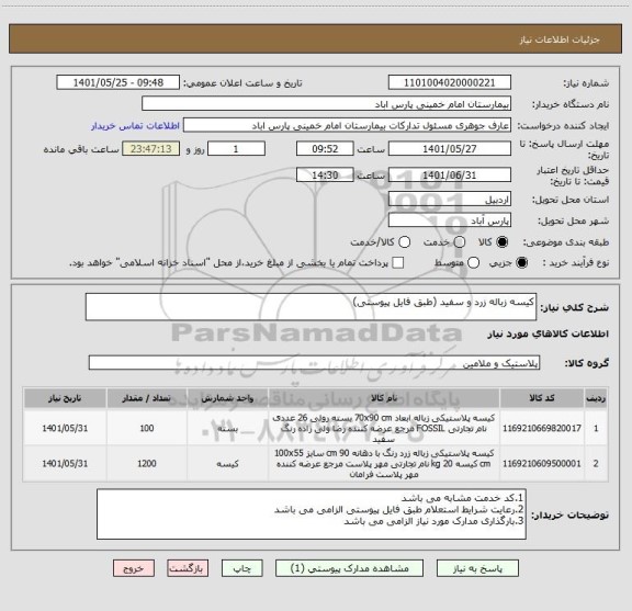 استعلام کیسه زباله زرد و سفید (طبق فایل پیوستی)