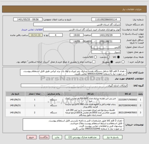 استعلام - تعداد 3 قلم کالا شامل دستگاه نقشه برداری، متر لیزری و لوله یاب برند ایرانی طبق فایل استعلام پیوست.
- در صورت نیاز با شماره 09053102046 تماس بگیرید.