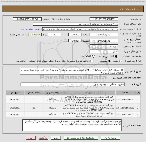 استعلام 16 دستگاه کولر گازی دو تیکه( 18 . 24 و 60 هزار مخصوص مناطق گرمسیری)-طبق شرح ومشخصات پیوست بارگذاری شده درسامانه