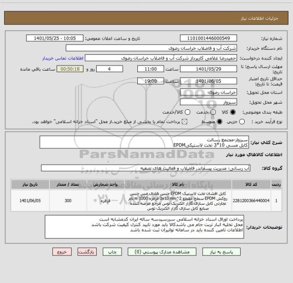استعلام سبزوار-مجتمع رسالت
کابل مسی 10*3 تخت لاستیکیEPDM