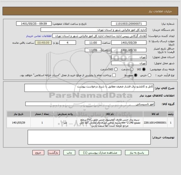 استعلام کابل و کابلشو برق فشار ضعیف مطابق با شرح درخواست پیوست
