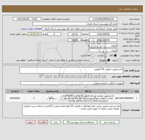استعلام لباسشویی صنعتی 20 کیلویی