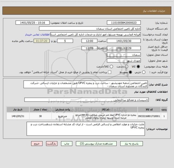 استعلام تامین اجتماعی شعبه مهدیشهر - ساخت درب و پنجره UPVC طبق مشخصات و جزئیات ارسالی -شرکت کنندگان در محدوده استان سمنان -