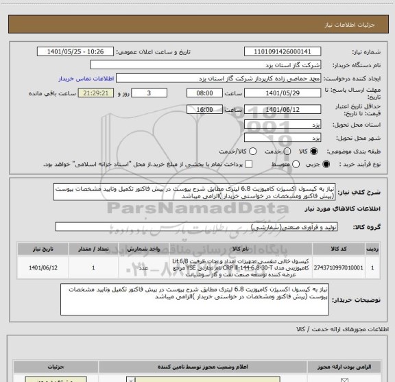 استعلام نیاز به کپسول اکسیژن کامپوزیت 6.8 لیتری مطابق شرح پیوست در پیش فاکتور تکمیل وتایید مشخصات پیوست (پیش فاکتور ومشخصات در خواستی خریدار )الزامی میباشد
