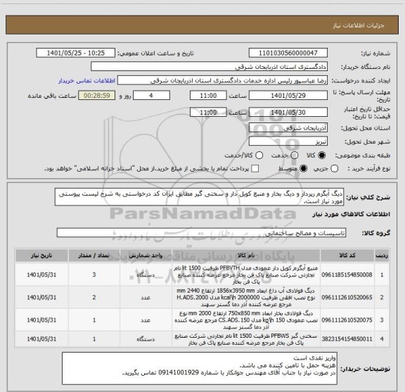 استعلام دیگ آبگرم رپردار و دیگ بخار و منبع کویل دار و سختی گیر مطابق ایران کد درخواستی به شرح لیست پیوستی مورد نیاز است.