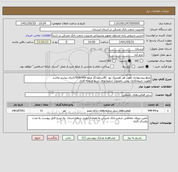 استعلام مبلغ پیشنهادی جهت هر نفردریک روز  (8ساعت)از مبلغ 1/500/000ریال بیشتر نباشد
اولویت باپیمانکاران بومی بامجوزاز سازمانهای ذیربط ورزومه کاری