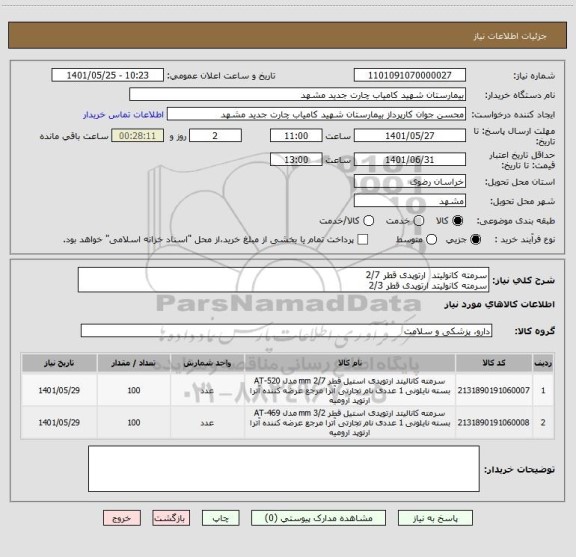 استعلام سرمته کانولیتد  ارتوپدی قطر 2/7
سرمته کانولیتد ارتوپدی قطر 2/3