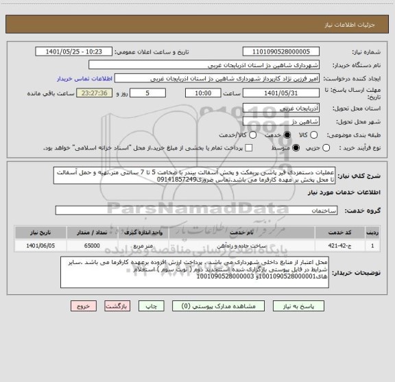 استعلام عملیات دستمزدی قیر پاشی پریمکت و پخش آسفالت بیندر با ضخامت 5 تا 7 سانتی متر.تهیه و حمل آسفالت تا محل پخش بر عهده کارفرما می باشد.تماس ضروری09141857249
