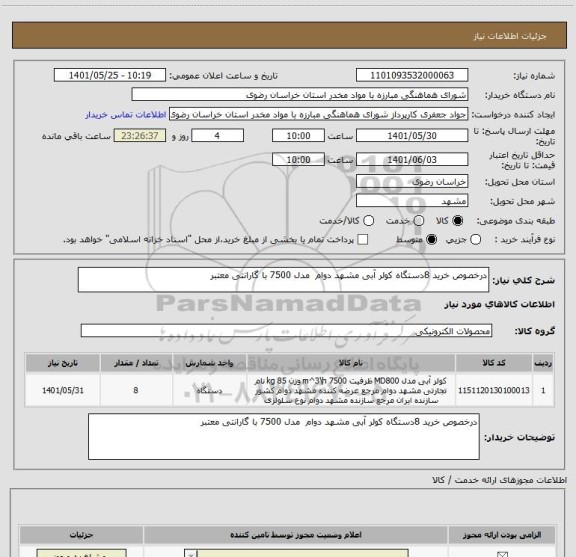 استعلام درخصوص خرید 8دستگاه کولر آبی مشهد دوام  مدل 7500 با گارانتی معتبر