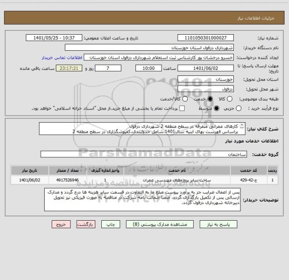 استعلام کارهای عمرانی متفرقه در سطح منطقه 2 شهرداری دزفول
براساس فهرست بهای ابنیه سال1401،شامل جدولبندی،کفپوشگذاری در سطح منطقه 2
