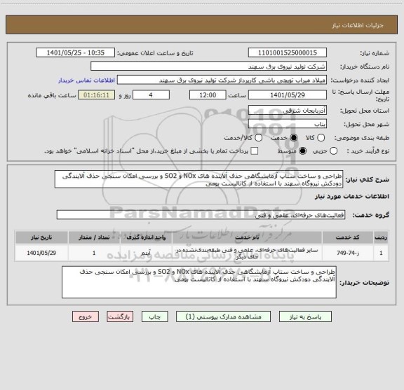 استعلام طراحی و ساخت ستاپ آزمایشگاهی حذف آلاینده های NOx و SO2 و بررسی امکان سنجی حذف آلایندگی دودکش نیروگاه سهند با استفاده از کاتالیست بومی