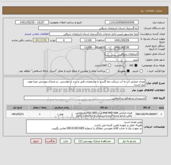 استعلام مبدل حرارتی آب به آب شرکت دما گستر با مشخصات فنی و برند درخواستی  در مدارک پیوستی عینا مورد نیاز است.