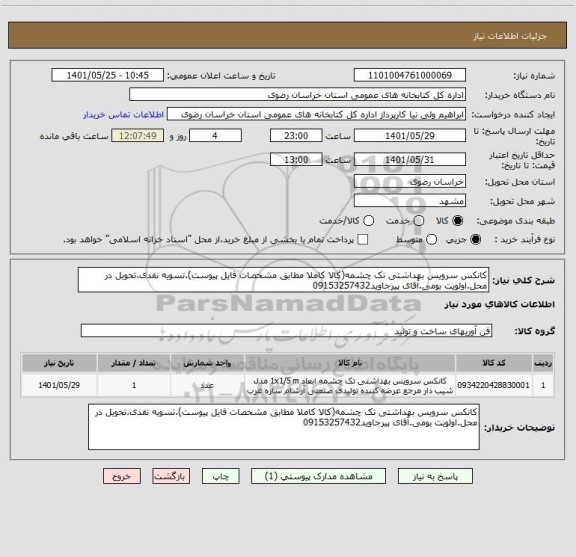 استعلام کانکس سرویس بهداشتی تک چشمه(کالا کاملا مطابق مشخصات فایل پیوست).تسویه نقدی.تحویل در محل.اولویت بومی.آقای پیرجاوید09153257432