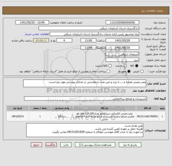 استعلام پمپ زمینی تصفیه و ... با برند و عین مدل درخواستی در مدارک پیوستی مورد نیاز است.