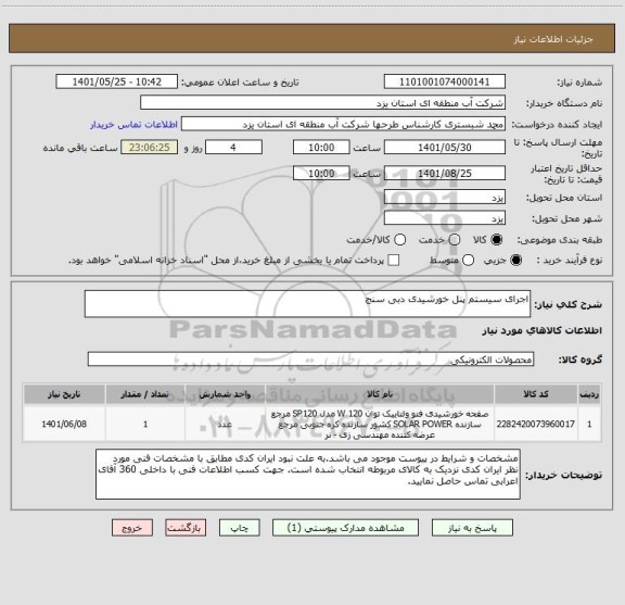 استعلام اجرای سیستم پنل خورشیدی دبی سنج